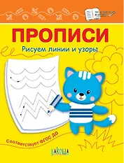 Прописи. Рисуем линии и узоры