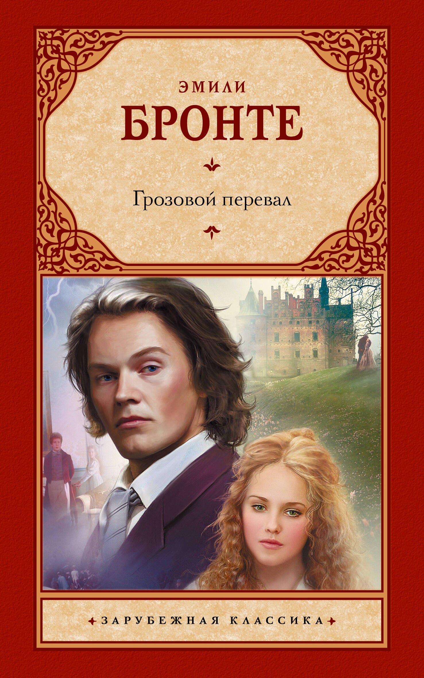 

Грозовой перевал