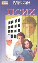 Псих (Собрание Сочинений). Минчин А. (Ниола-Пресс + Центрполиграф)