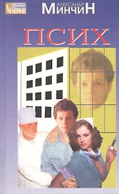 Псих (Собрание Сочинений). Минчин А. (Ниола-Пресс + Центрполиграф)
