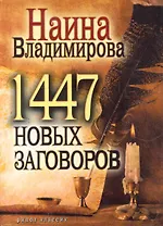 1477 новых заговоров
