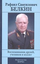 Рафаил Самуилович Белкин. Воспоминания друзей, учеников и коллег (к 90-летию со дня рождения)