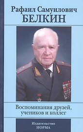 Рафаил Самуилович Белкин. Воспоминания друзей, учеников и коллег (к 90-летию со дня рождения)