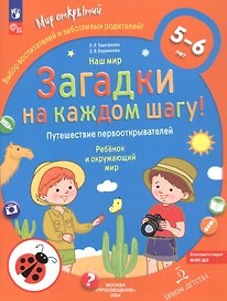 Наш мир. Загадки на каждом шагу. Путешествие первооткрывателей. Ребёнок и окружающий мир. 5-6 лет
