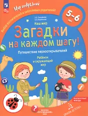 Наш мир. Загадки на каждом шагу. Путешествие первооткрывателей. Ребёнок и окружающий мир. 5-6 лет