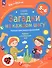Наш мир. Загадки на каждом шагу. Путешествие первооткрывателей. Ребёнок и окружающий мир. 5-6 лет - 0