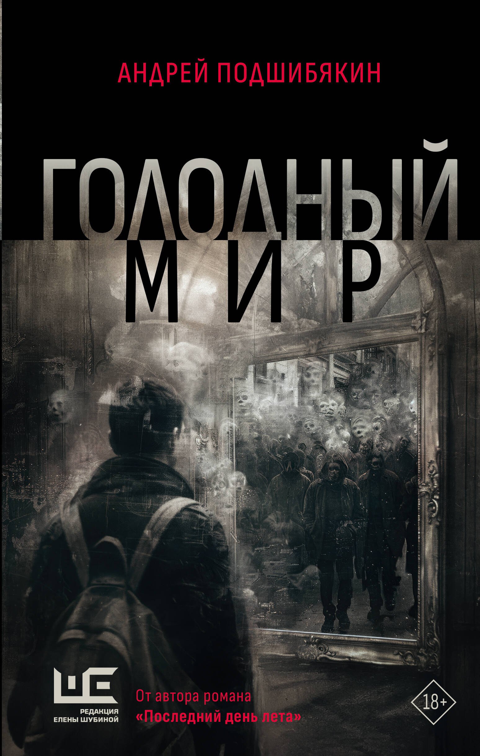 

Голодный мир