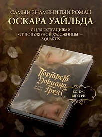 Портрет Дориана Грея с иллюстрациями Аквартис