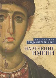 Наречение имени