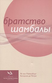 Братство Шамбалы