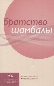 Братство Шамбалы