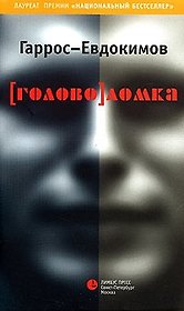 (Голово)ломка