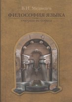 Философия языка: Очерки истории