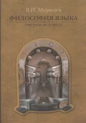 Философия языка: Очерки истории
