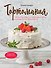 Тортомания. Торты и пирожные, чизкейки и тарты, которые легко приготовить - 0