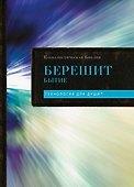 Каббалистическая Библия. Берешит. Бытие. Том 1 - 0