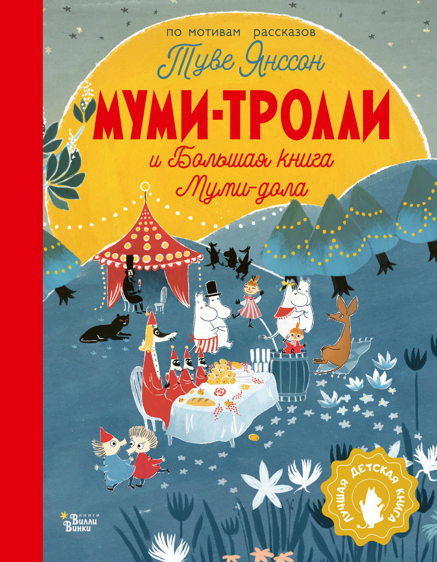 Обложка книги «Муми-тролли и Большая книга Муми-дола»