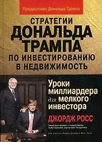 Стратегии Дональда Трампа по инвестированию в недвижимость. Уроки миллиардера для мелкого инвестора