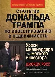 Стратегии Дональда Трампа по инвестированию в недвижимость. Уроки миллиардера для мелкого инвестора