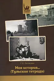 Моя история. Тульские тетради