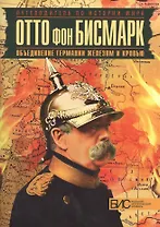 Отто фон Бисмарк. Объединение Германии железом и кровью