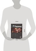 Тираны. Книга первая: Борджиа - 1