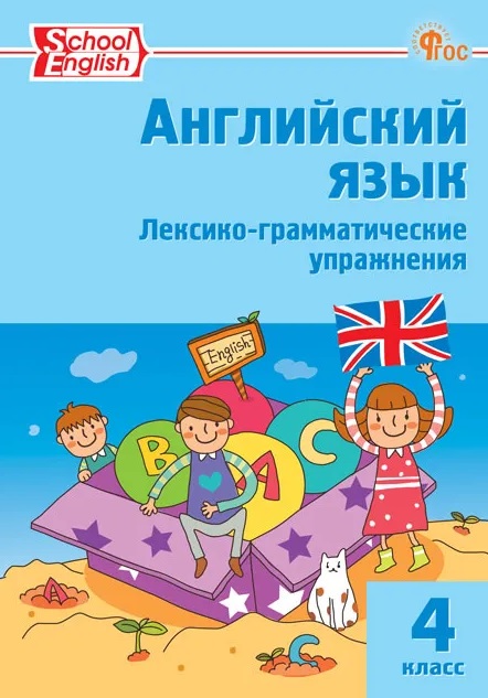 Обложка книги «School English. Английский язык. 4 класс. Лексико-грамматические упражнения»