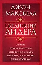 Ежедневник лидера