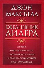 Ежедневник лидера
