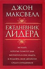 Ежедневник лидера