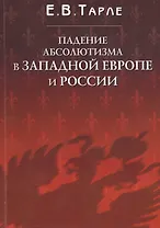 Падение абсолютизма в Западной Европе и России