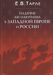 Падение абсолютизма в Западной Европе и России