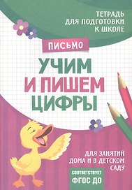 Подготовка к школе. Учим и пишем цифры