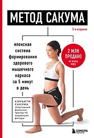 Метод Сакума. Японская система формирования здорового мышечного каркаса за 5 минут в день. 3-е издание