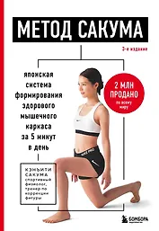 Метод Сакума. Японская система формирования здорового мышечного каркаса за 5 минут в день. 3-е издание