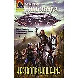 Жертвоприношение: Фантастические романы