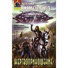 Жертвоприношение: Фантастические романы
