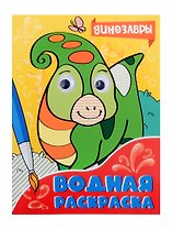 ВОДНАЯ РАСКРАСКА с глазками. ДИНОЗАВРЫ