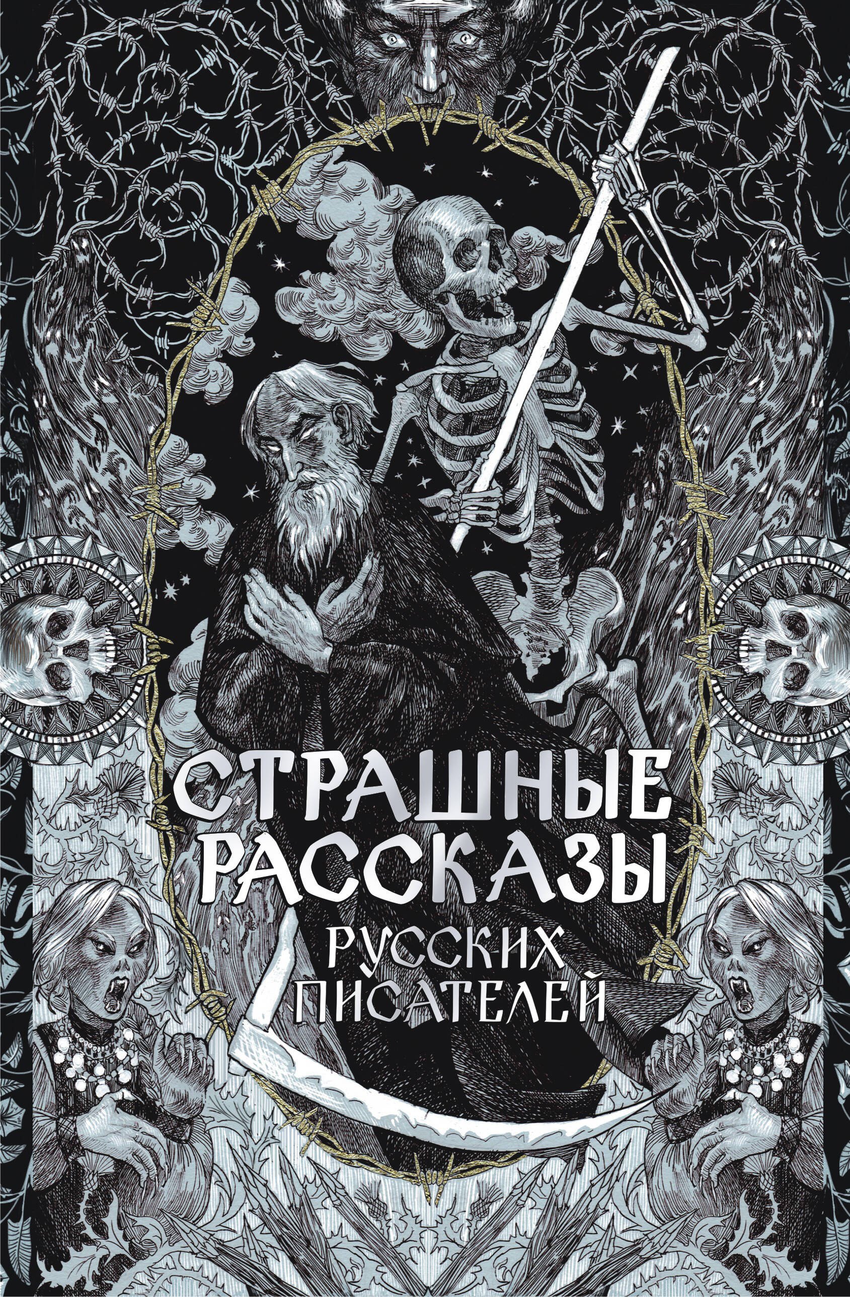 

Страшные рассказы русских писателей