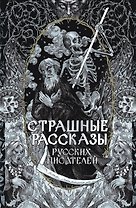 Страшные рассказы русских писателей