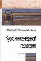Курс инженерной геодезии. Учебник