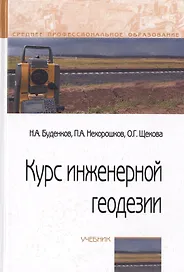 Курс инженерной геодезии. Учебник
