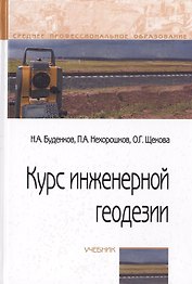 Курс инженерной геодезии. Учебник