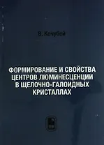 Формирование и свойства центров люминесценции в щелочно-галоидных кристаллах