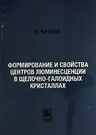 Формирование и свойства центров люминесценции в щелочно-галоидных кристаллах