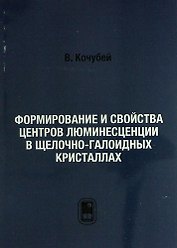 Формирование и свойства центров люминесценции в щелочно-галоидных кристаллах