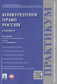 Конкурентное право России.Практикум.