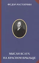 Мысли вслух на красном крыльце