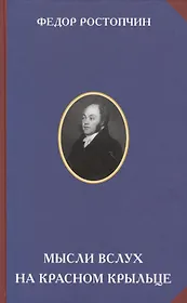 Мысли вслух на красном крыльце