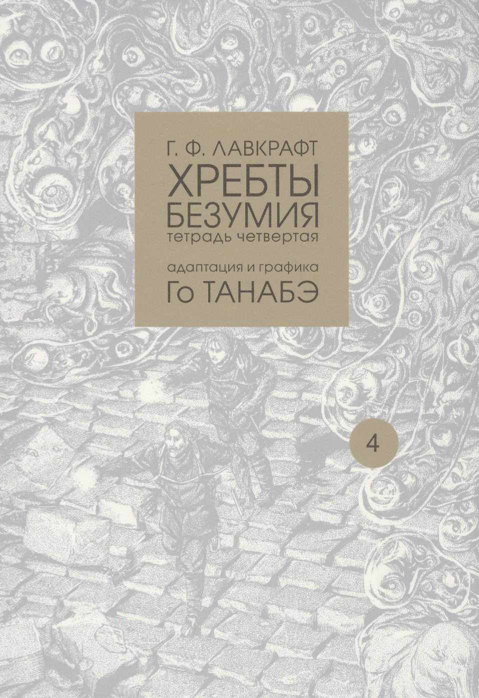 

Хребты безумия. Тетрадь четвертая